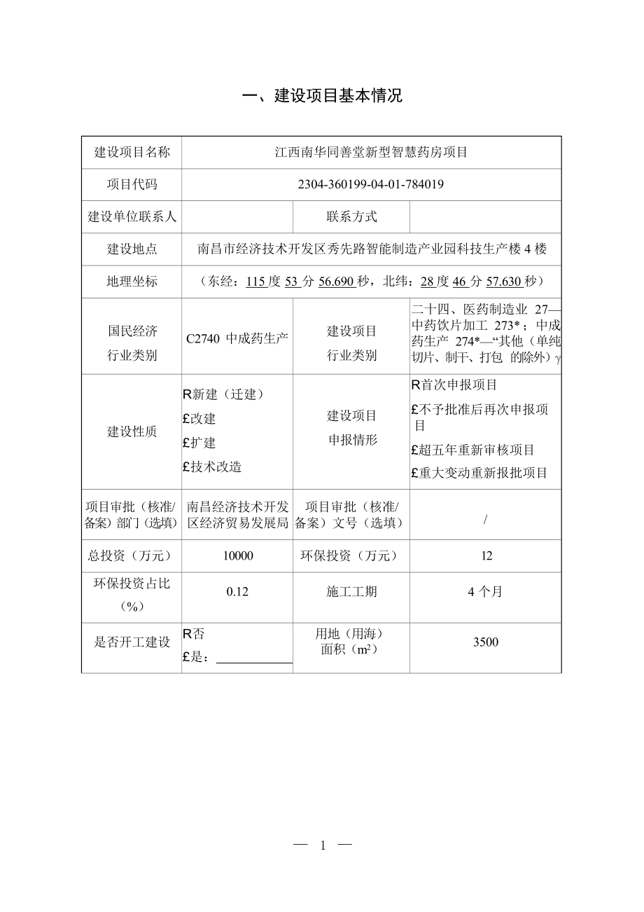 江西南华同善堂新型智慧药房项目环境影响报告表.docx_第4页