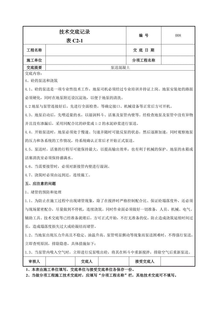 地上部分泵送混凝土技术交底_第5页