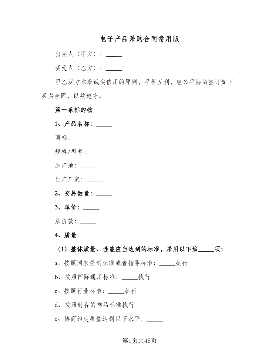 电子产品采购合同常用版（八篇）.doc_第1页