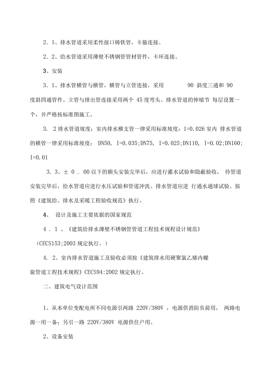 F2楼水电施工方案_第4页