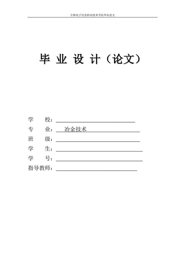 冶金,连铸,炼钢,炼铁,毕业论文.doc