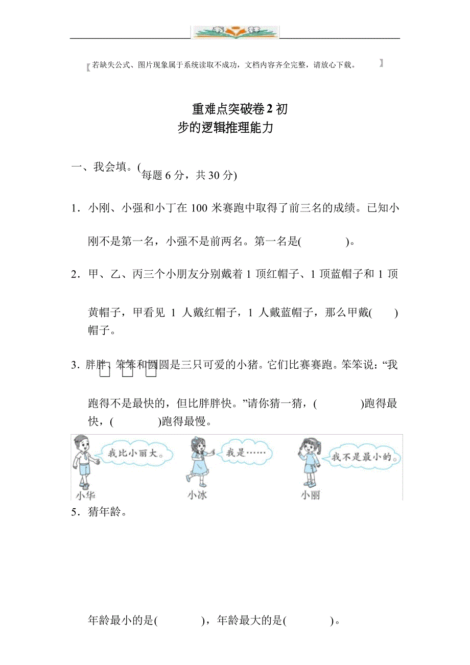 人教版二年级数学下册重难点突破卷及答案2初步的逻辑推理能力 专项练习卷.docx_第1页