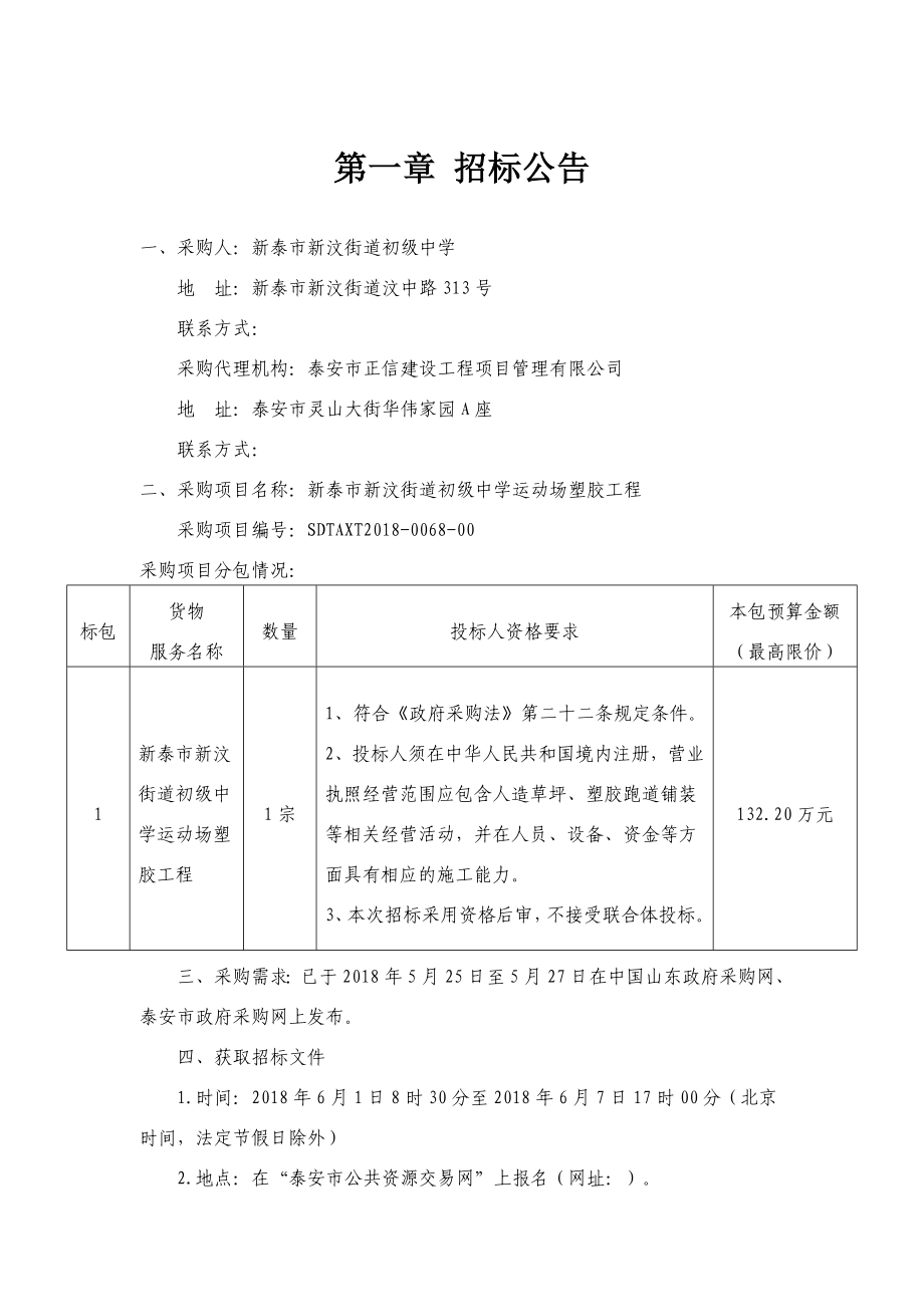 新泰新汶街道初级中学运动场塑胶工程_第5页