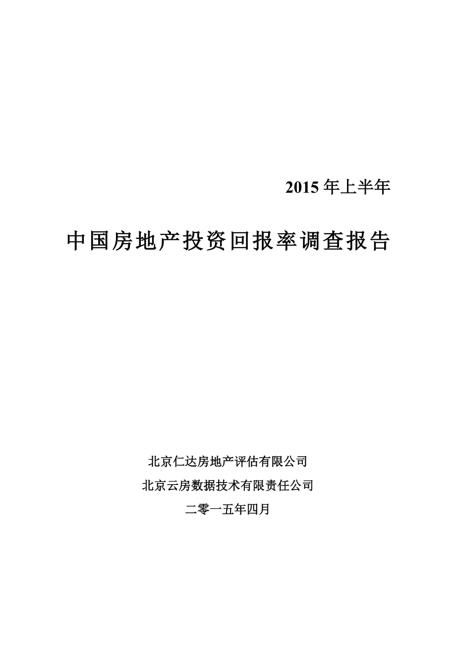 中国房地产投资回报率调查报告_第1页