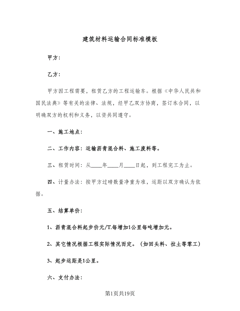 建筑材料运输合同标准模板（6篇）.doc_第1页