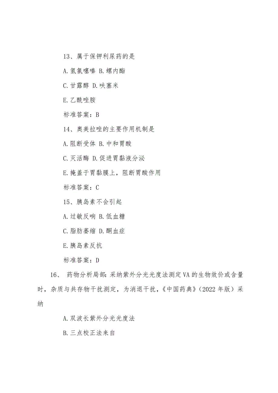 执业药师考试药理部分试题练习及答案.docx_第3页