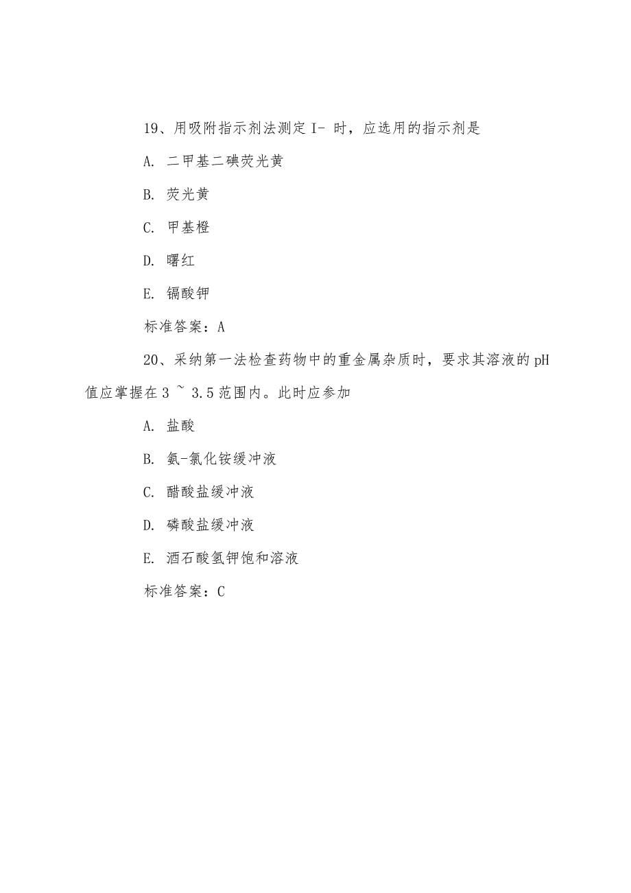 执业药师考试药理部分试题练习及答案.docx_第5页