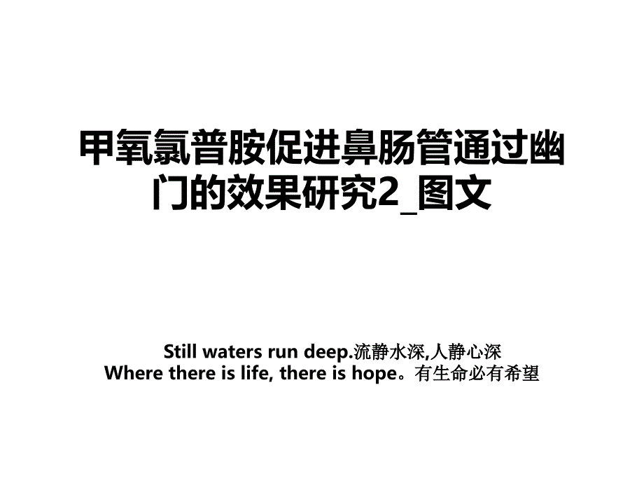 甲氧氯普胺促进鼻肠管通过幽门的效果研究2_图文知识分享_第1页