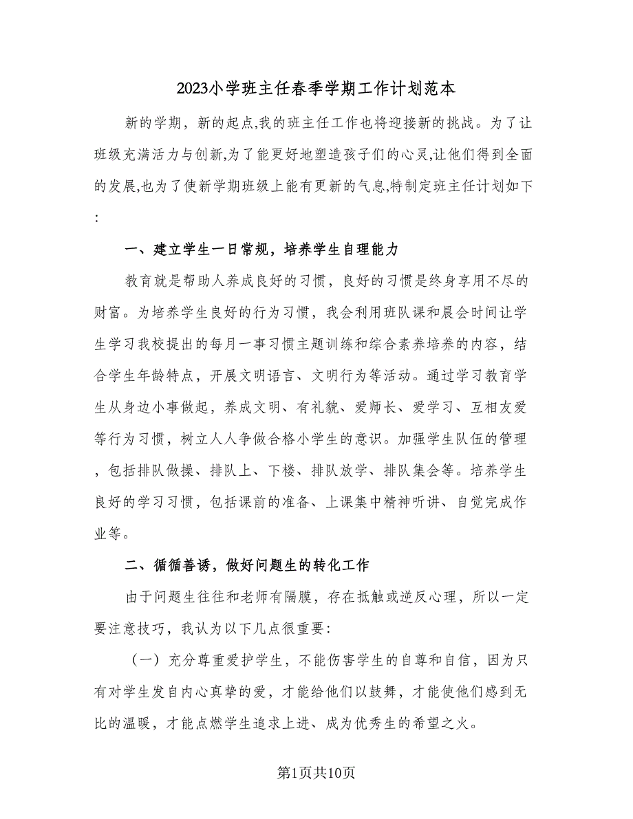 2023小学班主任春季学期工作计划范本（三篇）.doc_第1页