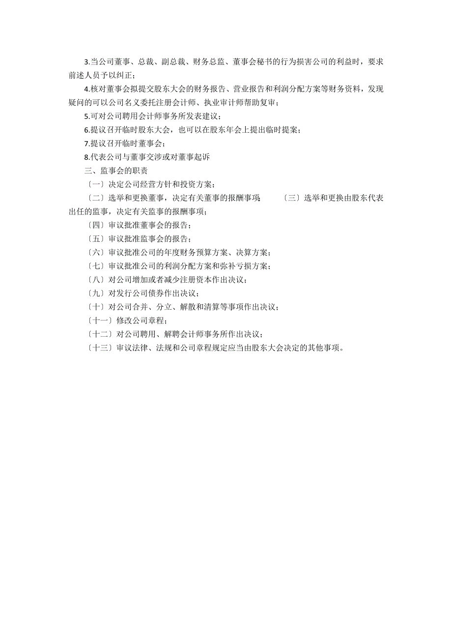 公司监事会工作职责工作体会2_第2页