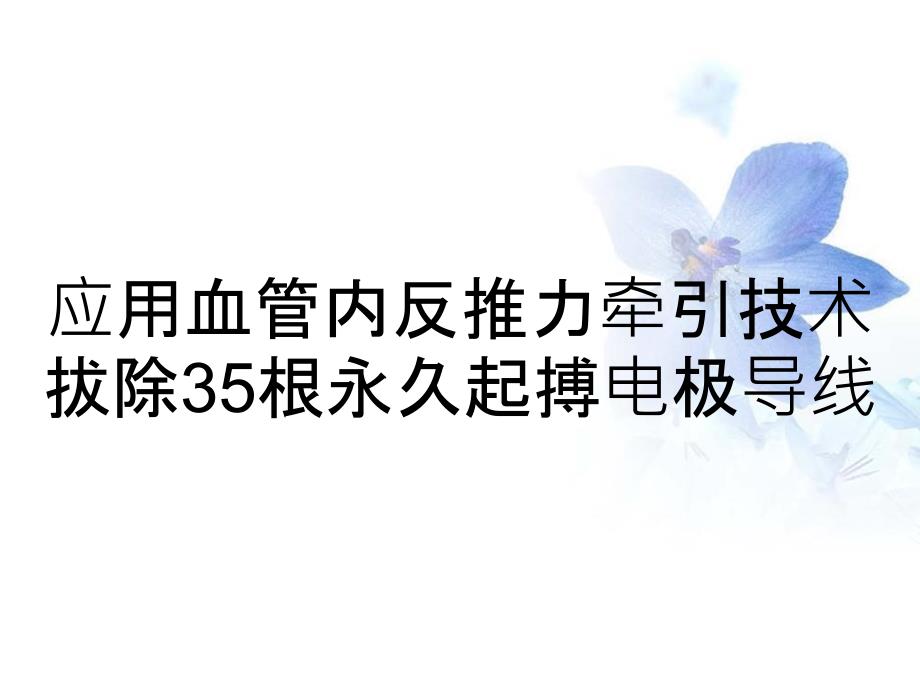 应用血管内反推力牵引技术拔除35根永久起搏电极导线_第1页