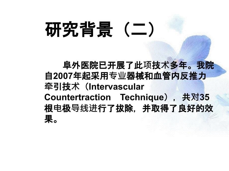 应用血管内反推力牵引技术拔除35根永久起搏电极导线_第5页