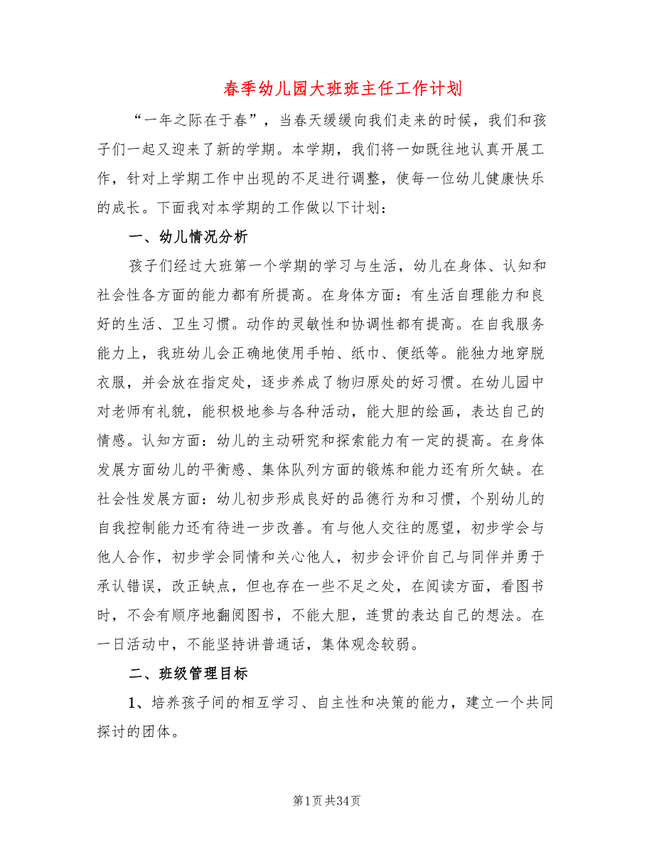 春季幼儿园大班班主任工作计划(10篇)_第1页