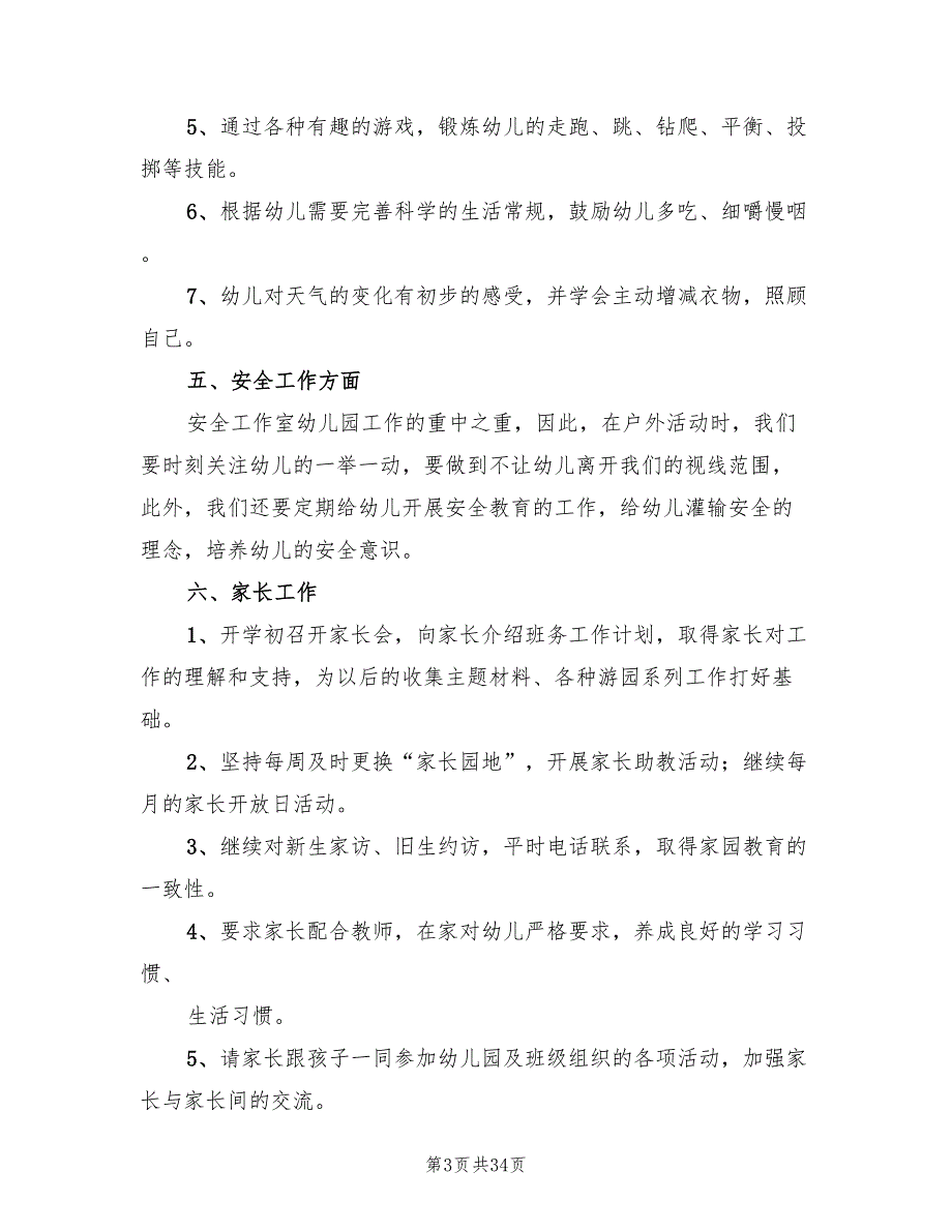 春季幼儿园大班班主任工作计划(10篇)_第3页