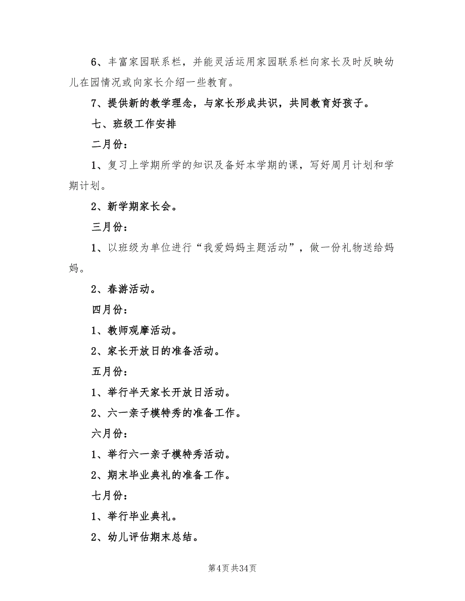 春季幼儿园大班班主任工作计划(10篇)_第4页