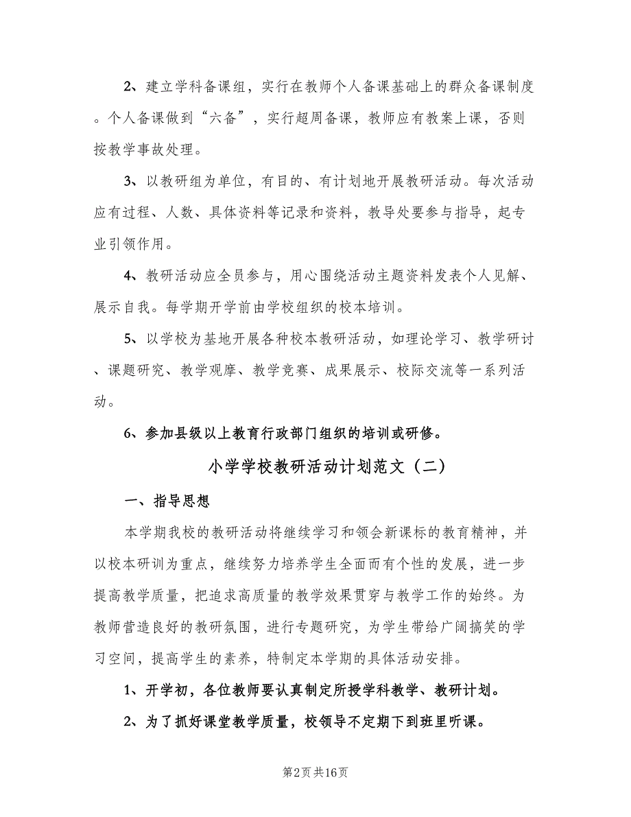 小学学校教研活动计划范文（4篇）.doc_第2页