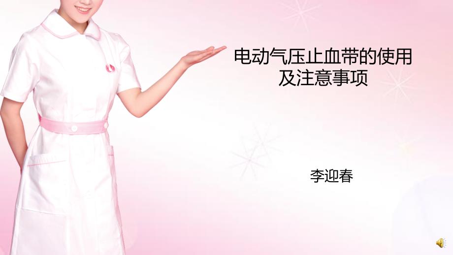 电动气压止血带的使用及注意事项_第1页