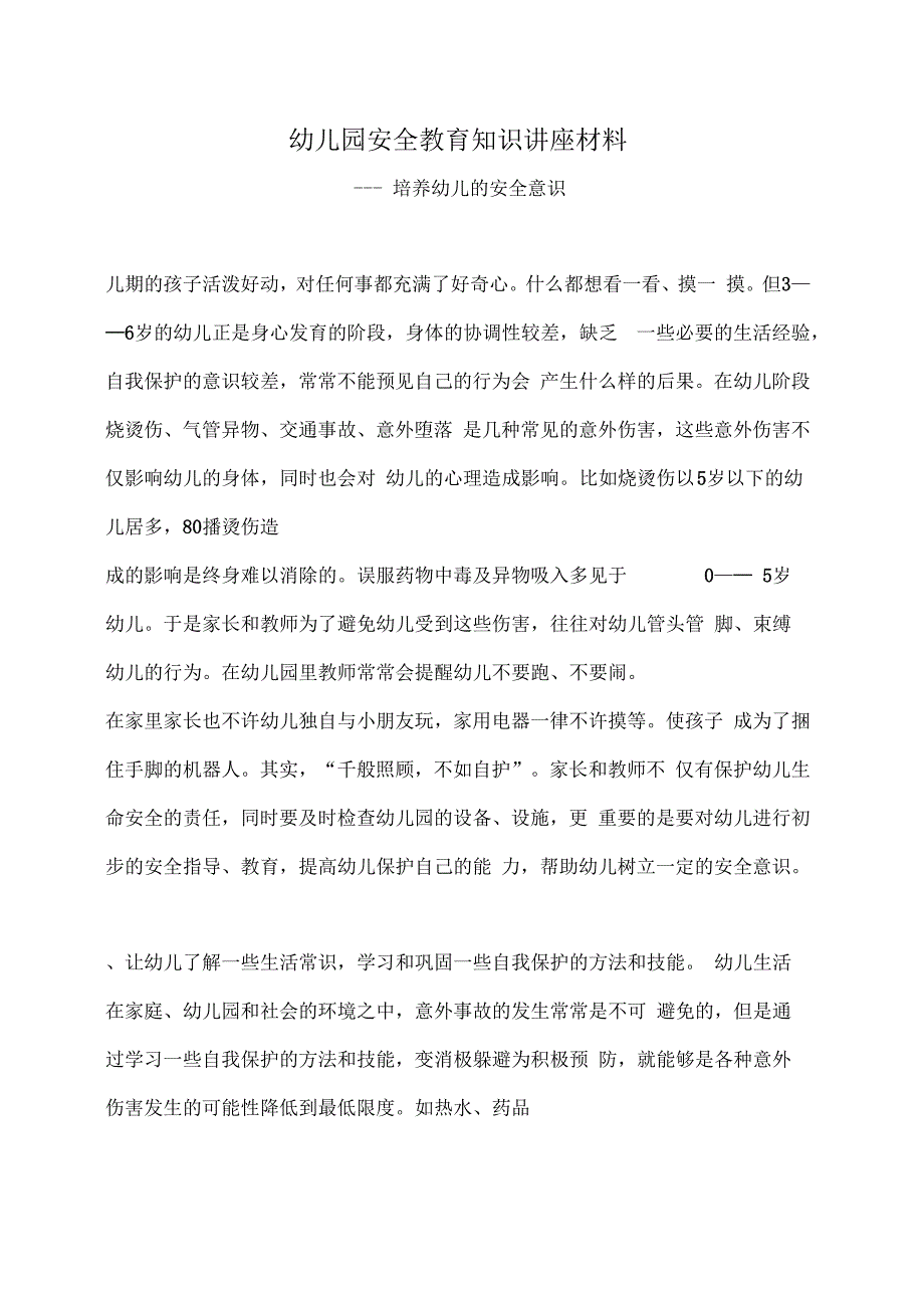 幼儿园安全教育知识讲座材料_第1页