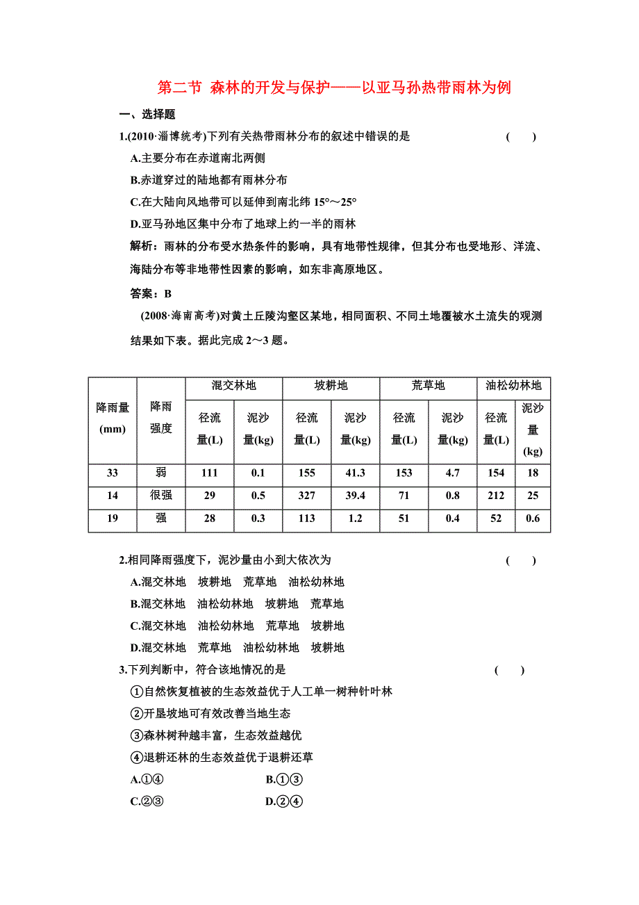 高中地理《森林的开发和保护——以亚马孙热带雨林为例》同步练习6 人教版必修3_第1页