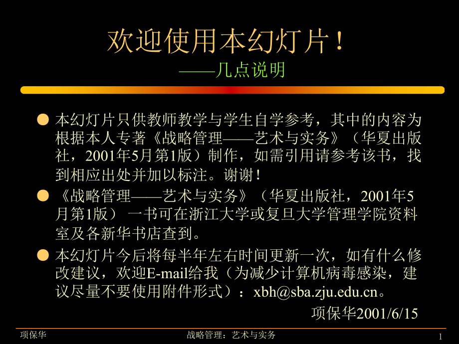 战略管理艺术与实务总论_第1页