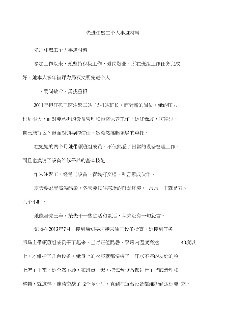 先进注聚工个人事迹材料_第1页