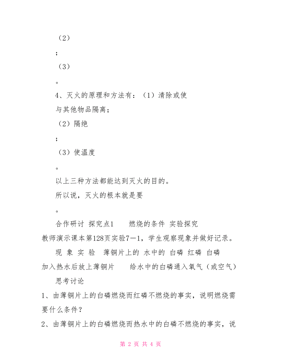 燃烧与灭火公开课教案项目式教学人教版化学九年级上册7.1燃烧和灭火教案_第2页