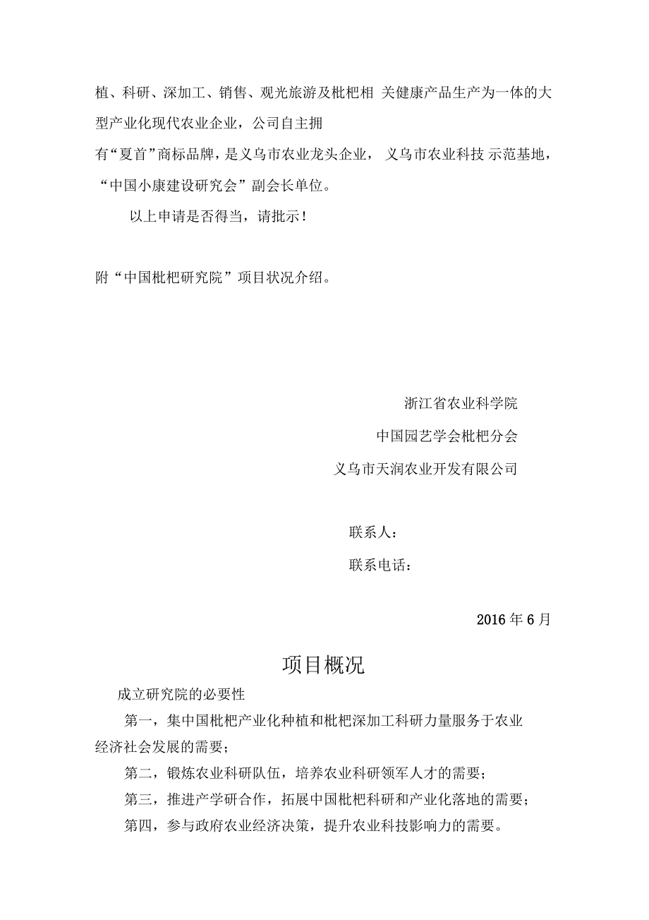 中国枇杷研究院申报申请618综述_第3页