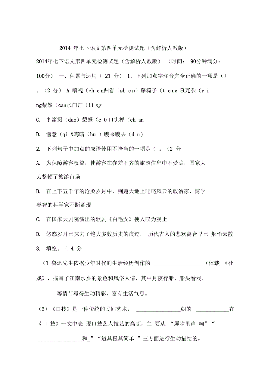 七下语文第四单元检测试题含解析人教版_第1页