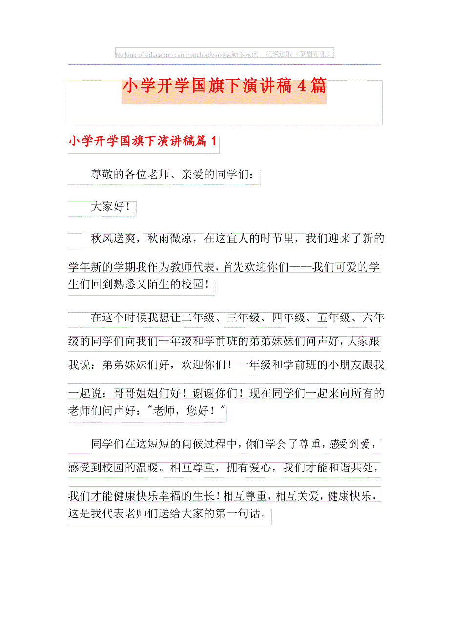 小学开学国旗下演讲稿4篇_第1页