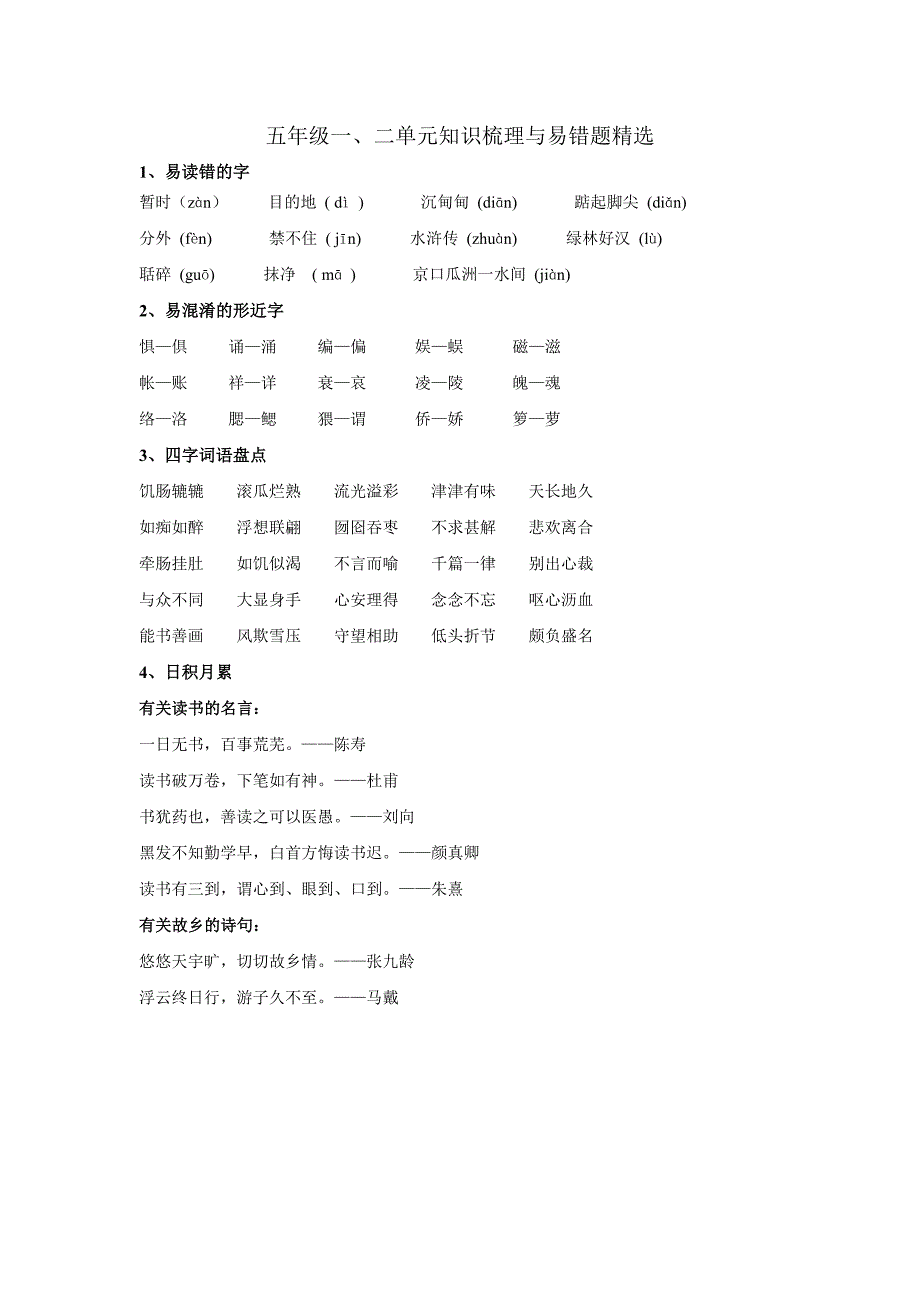 五年级语文上册知识梳理与易错题精选.doc_第1页