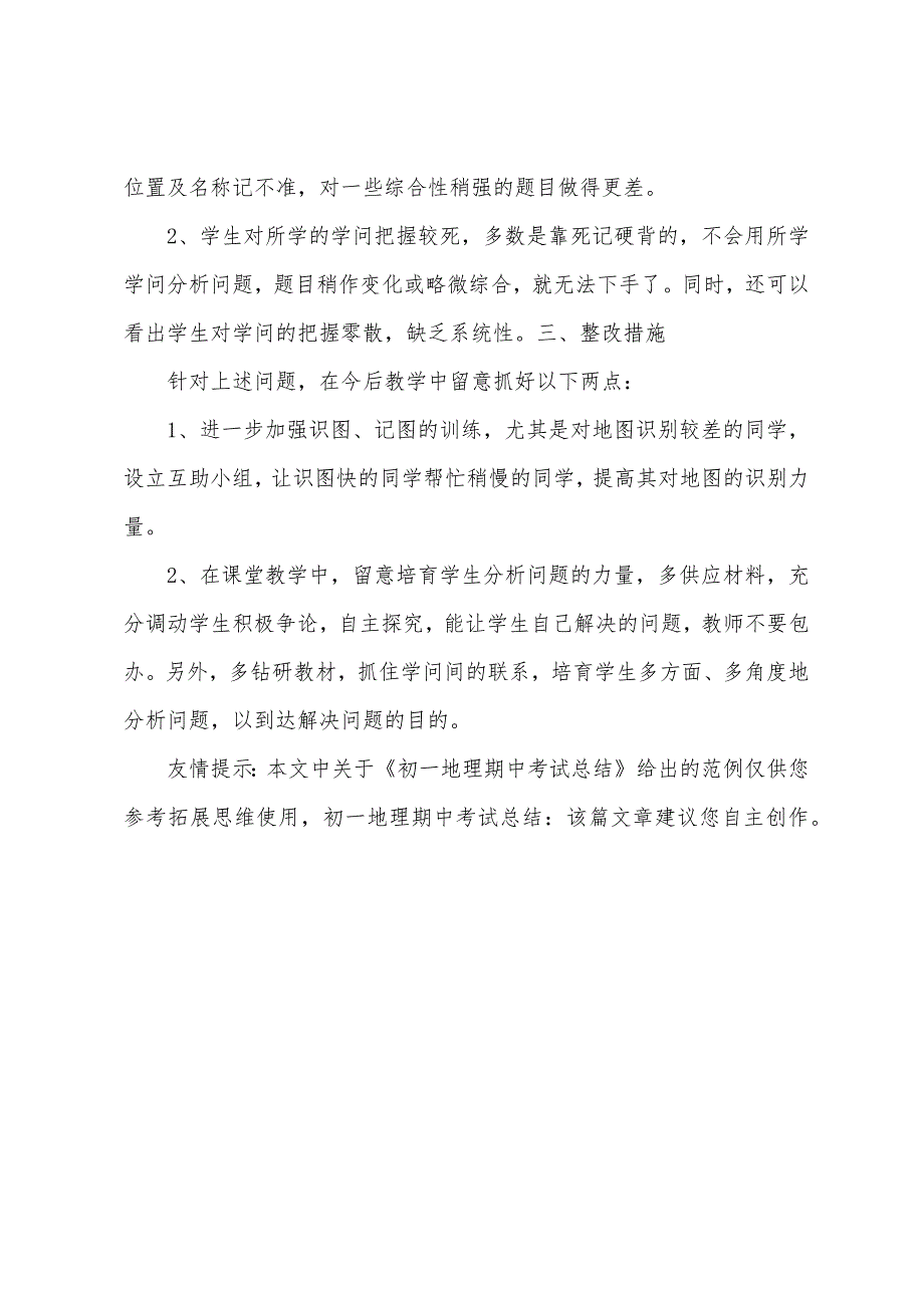 初一地理期中考试总结.docx_第4页