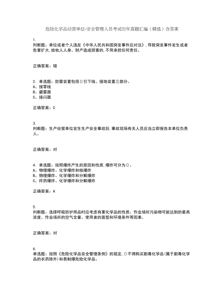 危险化学品经营单位-安全管理人员考试历年真题汇编（精选）含答案70_第1页