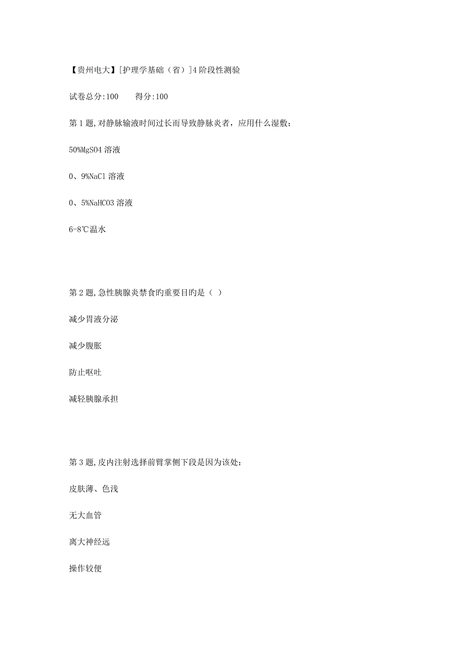 2023年贵州电大护理学基础春季4阶段性测验及答案_第1页