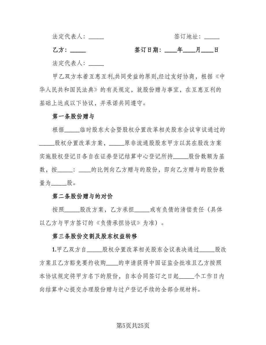 股份赠与协议官方版（十一篇）.doc_第5页