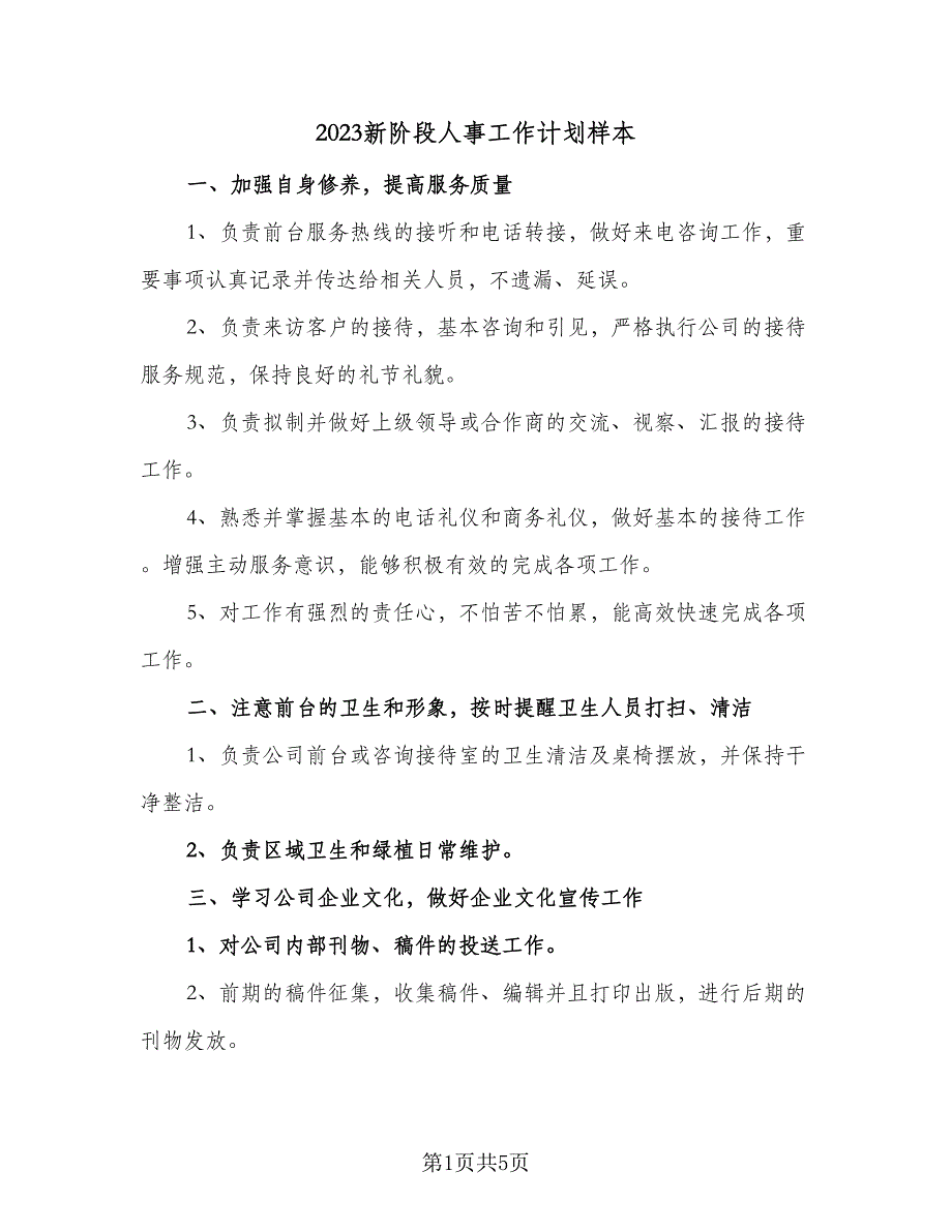 2023新阶段人事工作计划样本（2篇）.doc_第1页