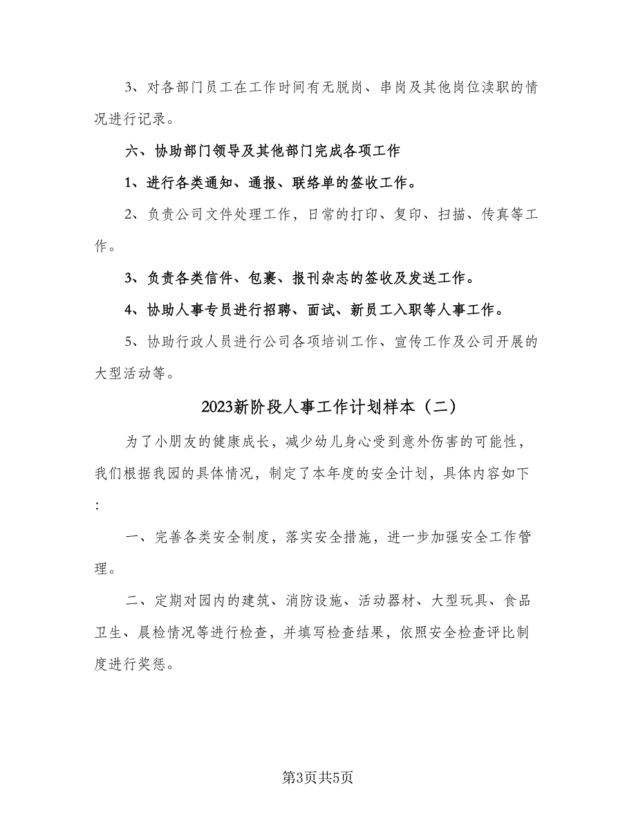 2023新阶段人事工作计划样本（2篇）.doc_第3页