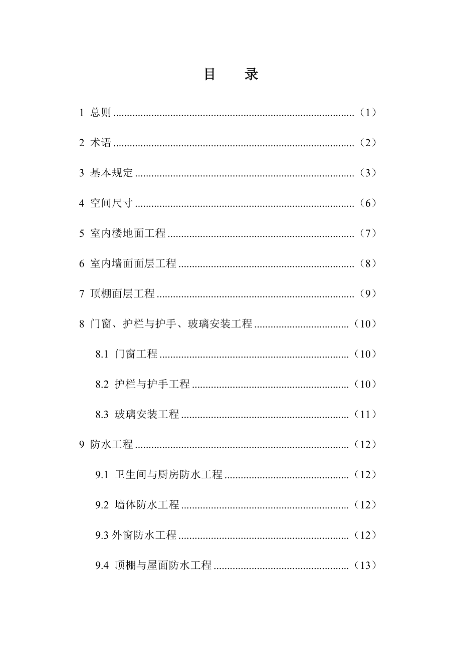 福建省住宅工程质量分户验收规程(精品)_第3页