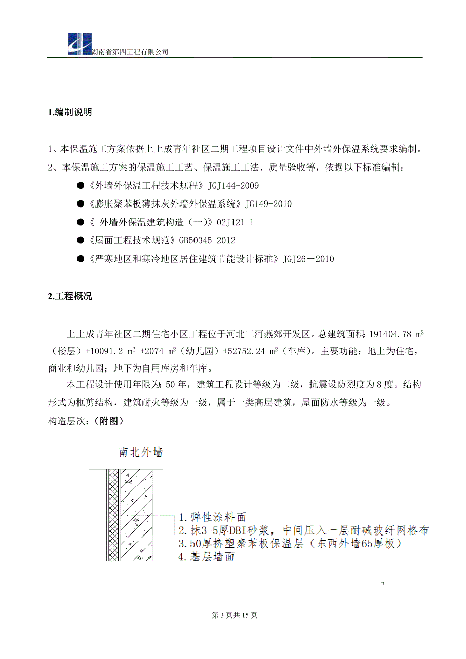 挤塑式聚苯乙烯隔热保温板外墙及屋面保温施工方案_第3页