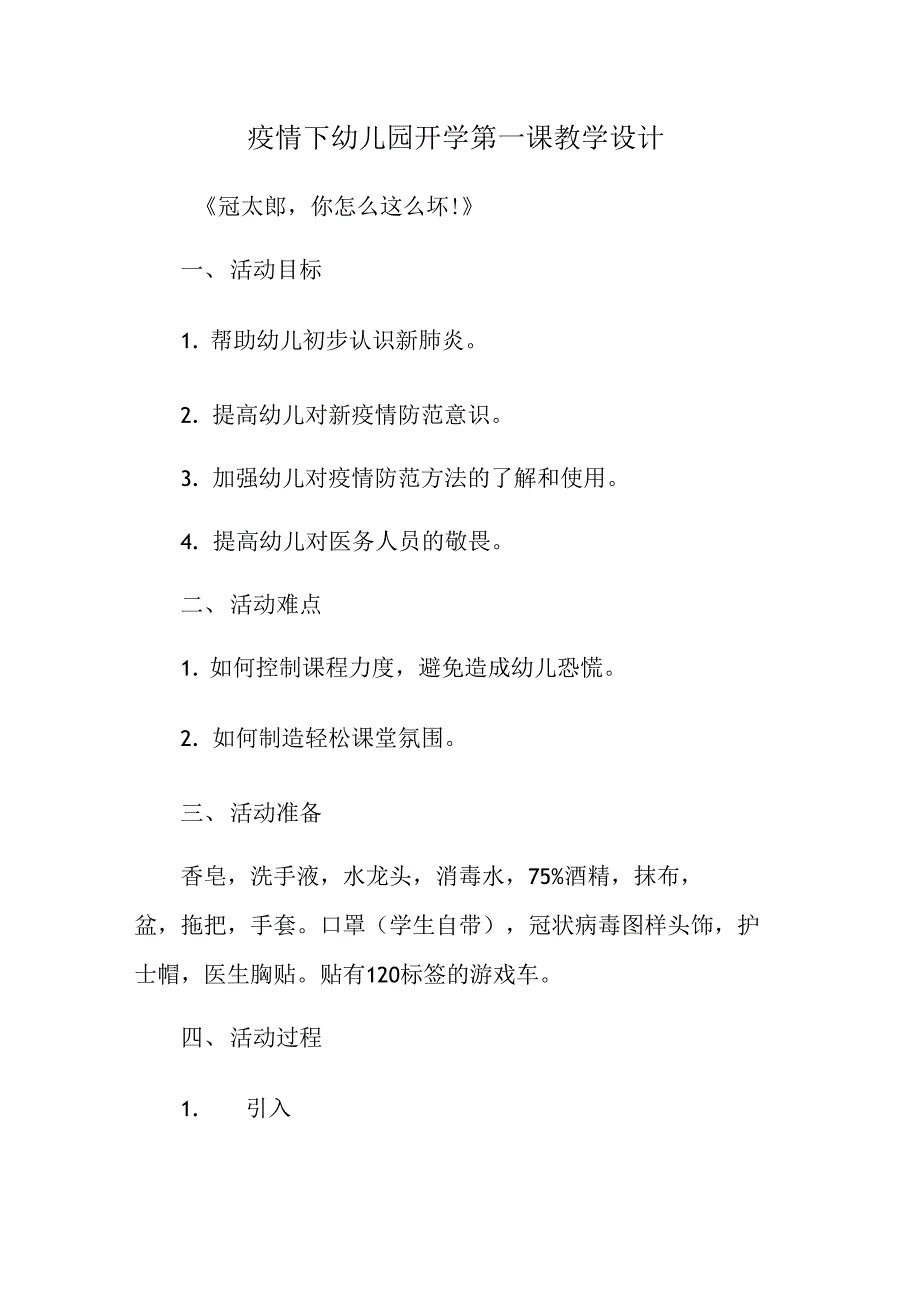 疫情下幼儿园开学第一课教学设计._第1页