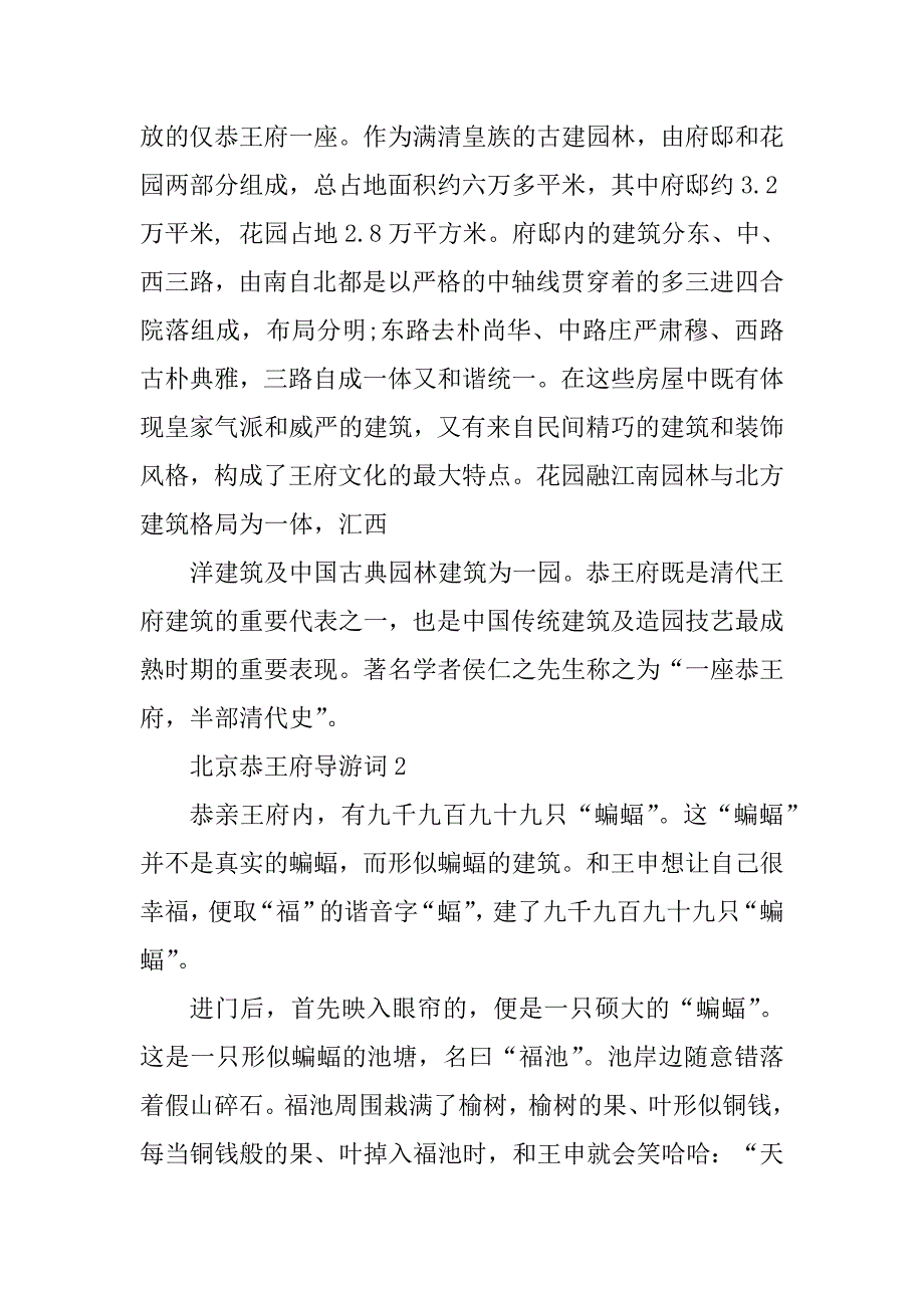 2023年关于北京恭王府的导游词_第2页