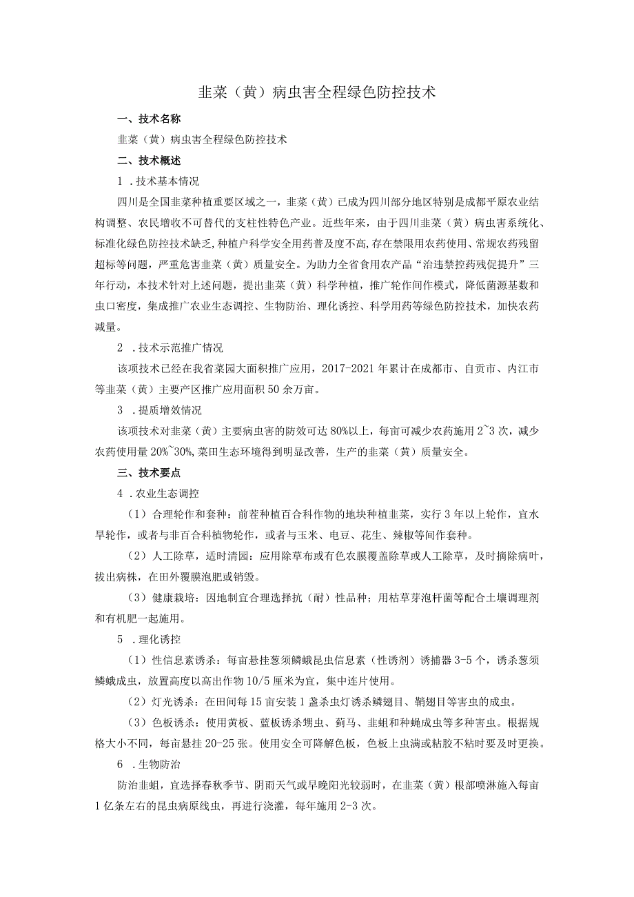 韭菜（黄）病虫害全程绿色防控技术_第1页