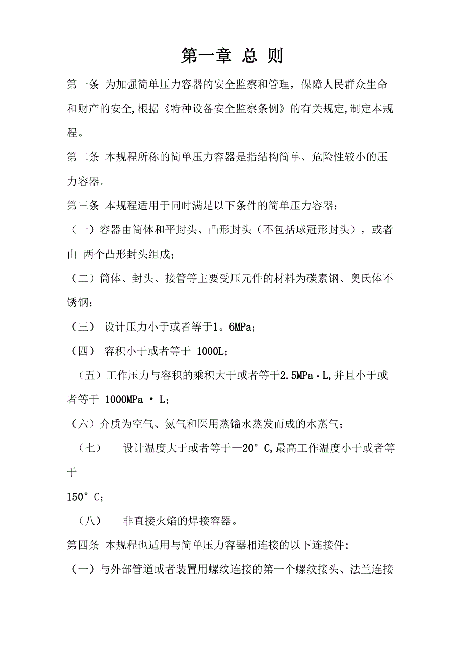 简单压力容器安全技术监察规程_第1页