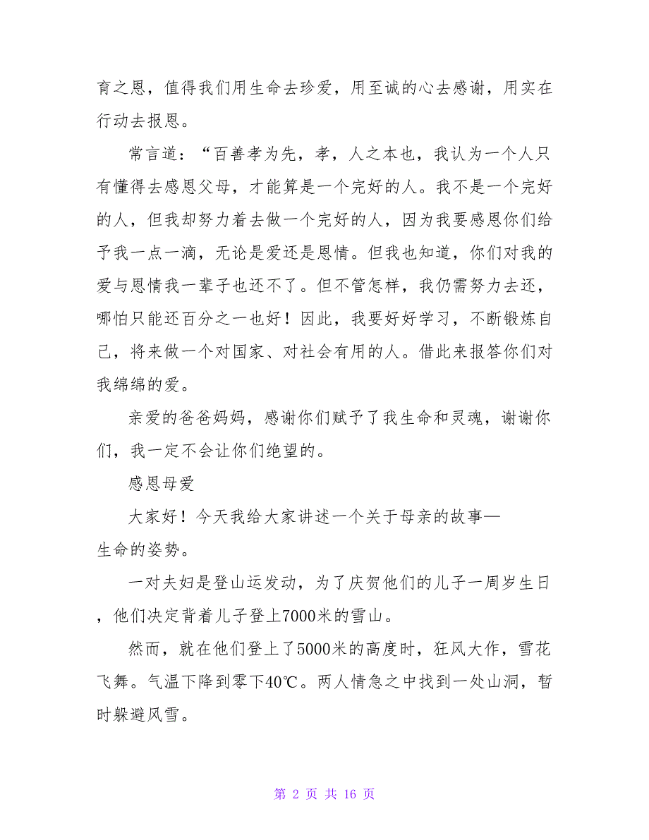 实用的感恩父母演讲稿范文汇编九篇.doc_第2页