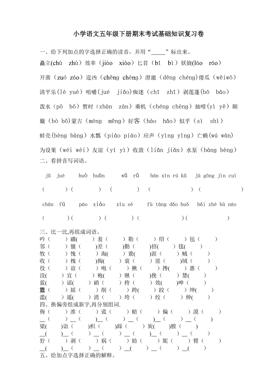 小学语文五年级下册期末考试基础知识复习卷[1].doc_第1页