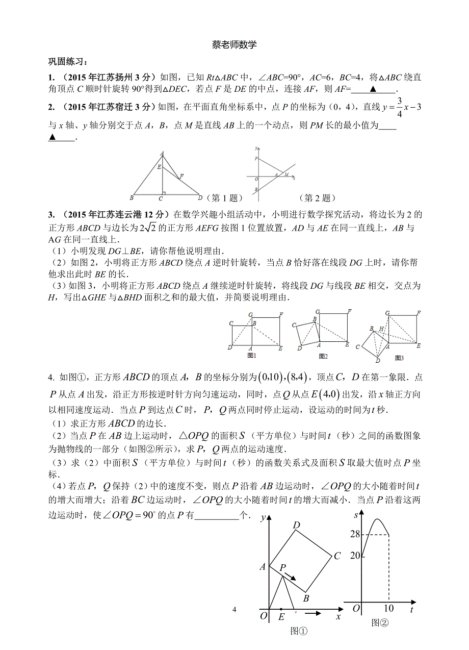 苏州市中考数学试卷含答案(几何动点型题复习)_第4页