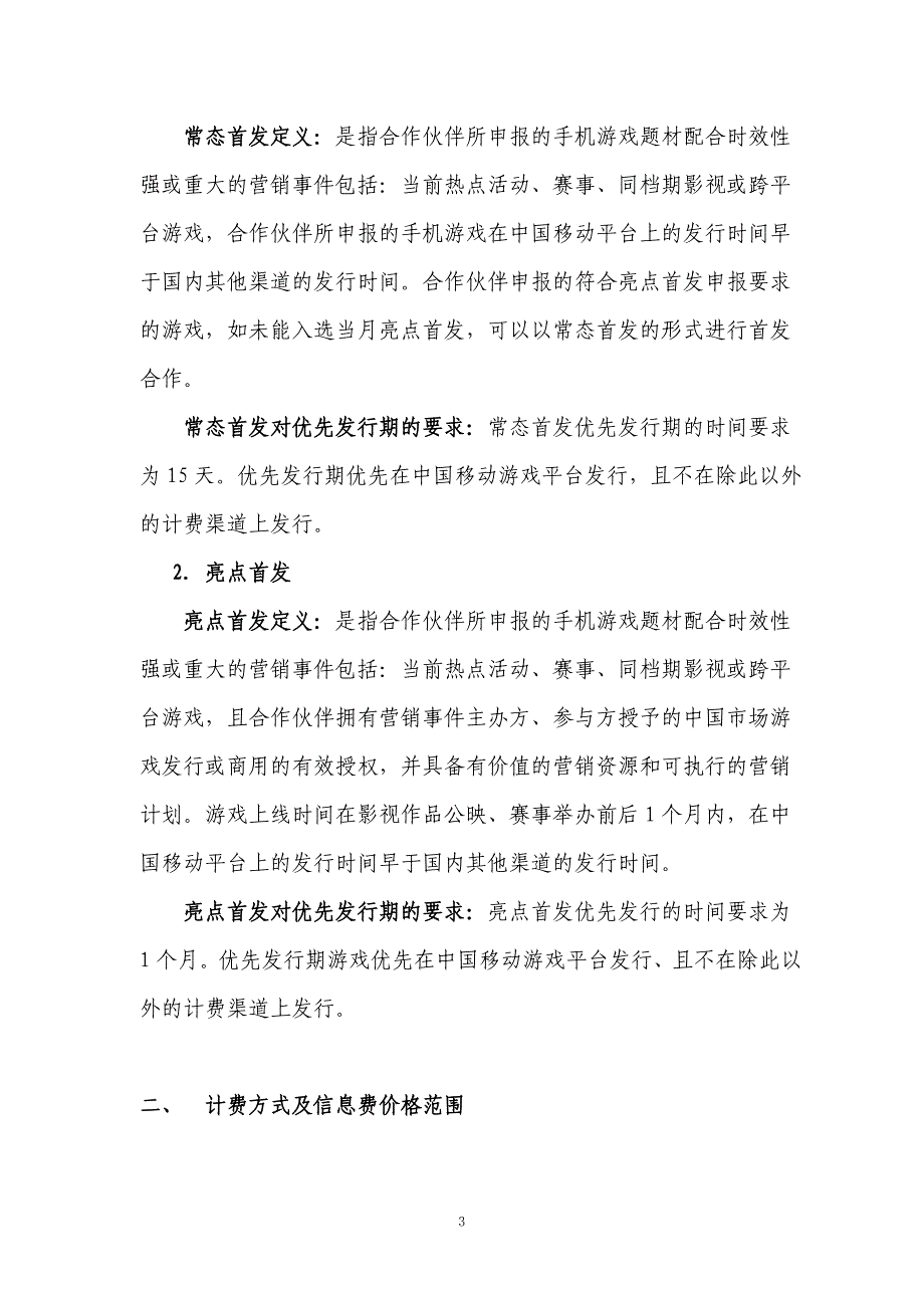 中国移动游戏业务管理办法—手机单机游戏首发分册(试行)_第3页