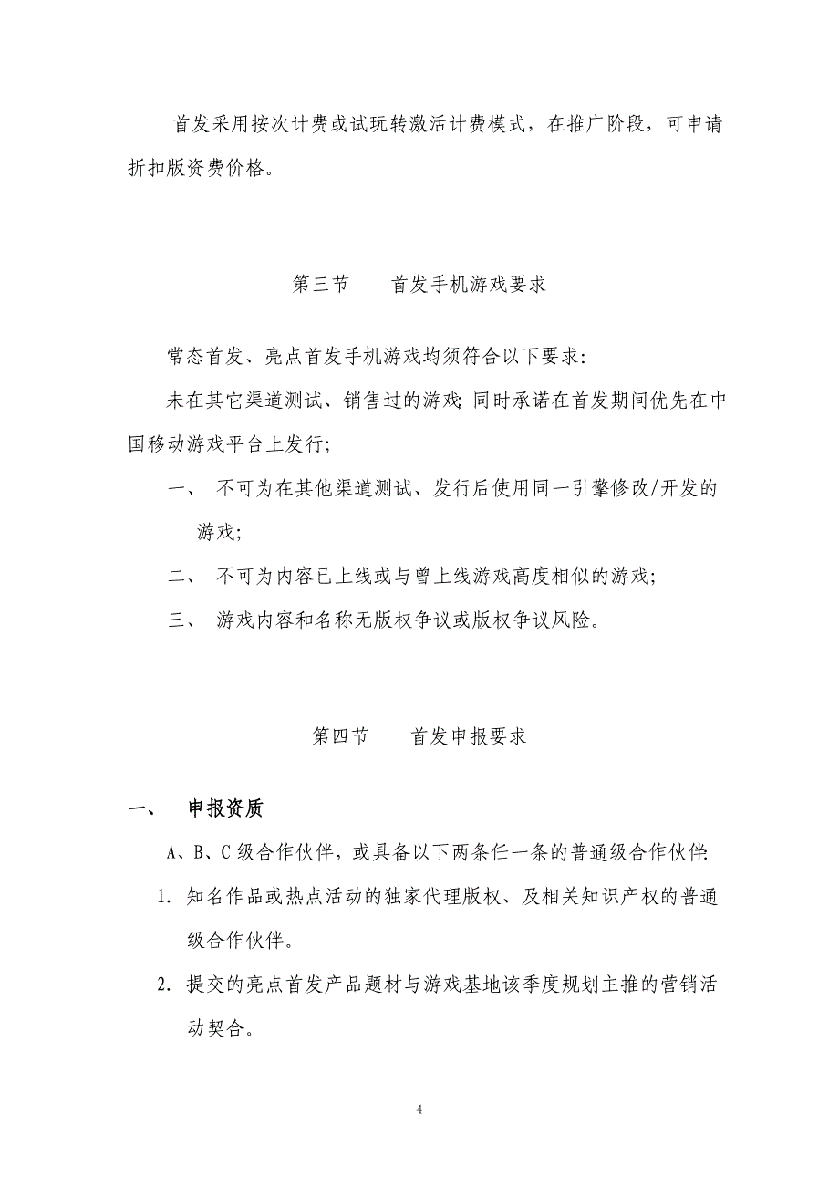 中国移动游戏业务管理办法—手机单机游戏首发分册(试行)_第4页