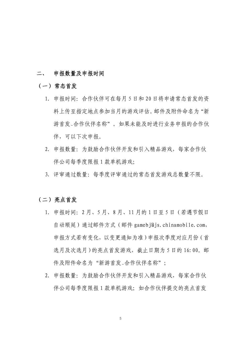 中国移动游戏业务管理办法—手机单机游戏首发分册(试行)_第5页