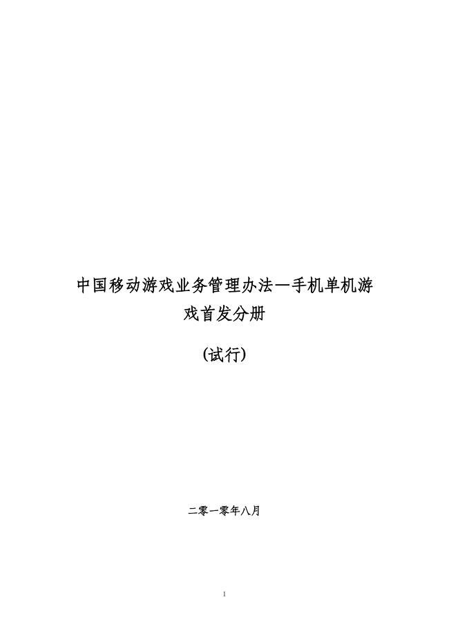 中国移动游戏业务管理办法—手机单机游戏首发分册(试行)