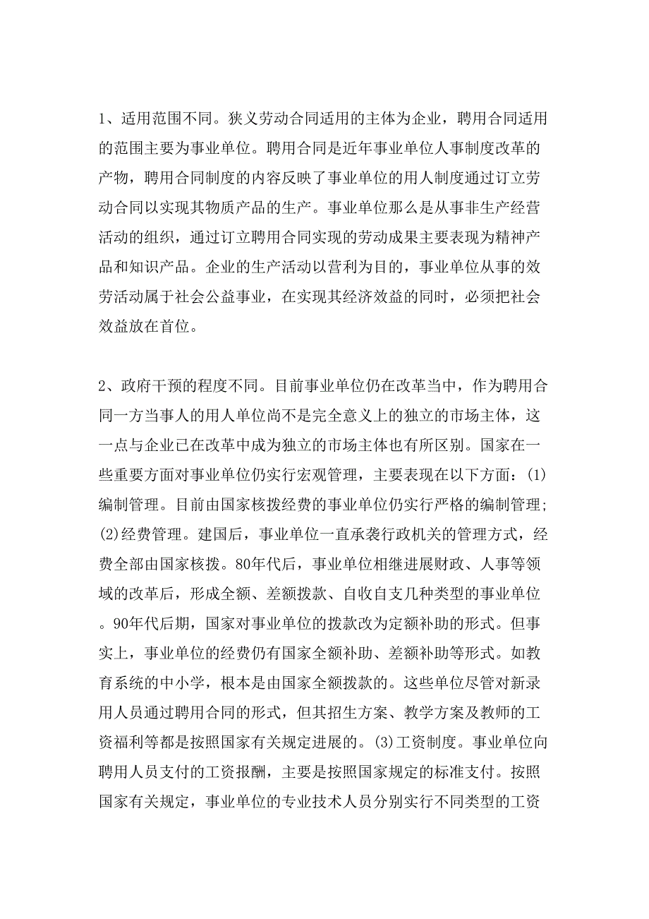 聘用合同与广狭义劳动合同的关系.doc_第3页